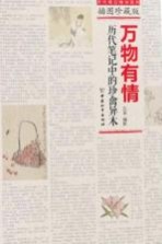 万物有情 历代笔记中的珍禽异木