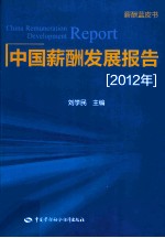 中国薪酬发展报告 2012年