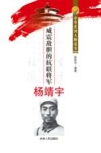 威震敌胆的抗联将军杨靖宇