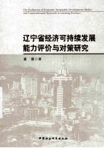 辽宁省经济可持续发展能力评价与对策研究