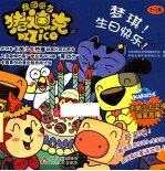 梦琪!生日快乐! 1-2集