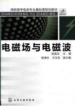电磁场与电磁波