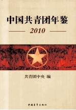 中国共青团年鉴 2010