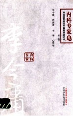 李今庸 百年百名内科专家卷