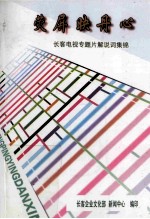 荧屏映丹心 长客电视专题片解说词集锦