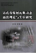 钻孔及煤屑瓦斯动态涌出理论与实验研究