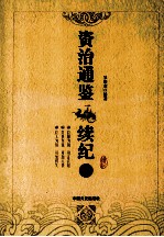 资治通鉴 续纪 6