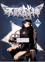 不败战神 2 天才少女