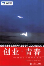 创业青春 同济学子创业风采录