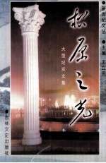 松原之光 大型纪实文集