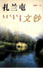 扎兰屯文钞