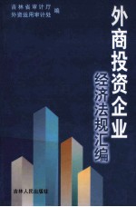 外商投资企业经济法规汇编