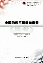 中国的和平崛起与南亚 China's Peaceful Rising and South Asia