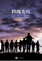 特战尖兵 在特种部队的日子