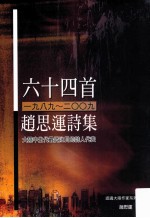 六十四首 1989-2009 赵思运诗集