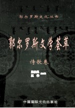郭尔罗斯文学荟萃 诗歌卷