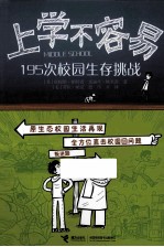 195次校园生存挑战