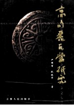 高句丽瓦当研究