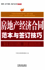 房地产经济合同范本与签订技巧