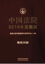 中国法院2014年度案例 2 物权纠纷