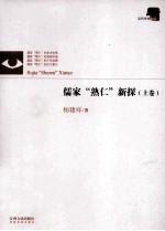 儒家“熟仁”新探 上