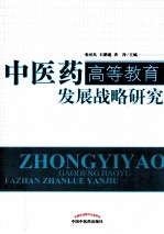 中医药高等教育发展战略研究
