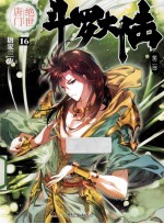 斗魂大陆 第2部 绝世唐门 16