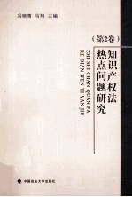 知识产权法热点问题研究 第2卷