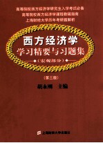 西方经济学学习精要与习题集 宏观部分 第3版