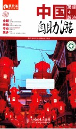 中国自助游 经济第4版