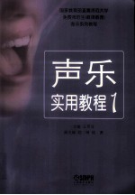 声乐实用教程 1