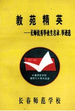 教苑精英 长师优秀毕业生名录、事迹选
