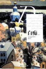 白痴 上