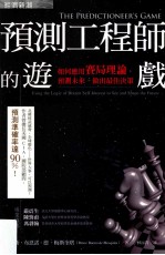 预测工程师的游戏 如何应用赛局理论,预测未来,做出最佳决策