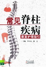 常见脊柱疾病康复护理指引