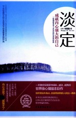 淡定 成就内心强大的自己 增补修订升级版