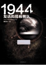 1944 复活的郑和舰队
