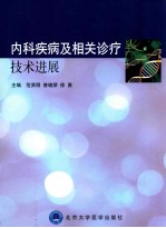 内科疾病及相关诊疗技术进展