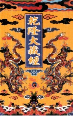 乾隆大藏经 58 小乘论 7 影印本
