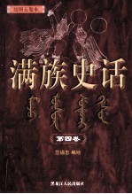 满族史话 绘图本 第4卷