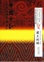 中国京剧百部经典英译系列 霸王别姬