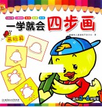 一学就会四步画 画玩具