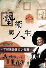 艺术与人生 了解视觉艺术之发展 第2版