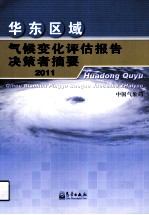 华东区域气候变化评估报告决策者摘要 2011