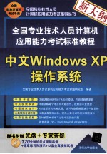 全国专业技术人员计算机应用能力考试标准教程 中文Windows XP操作系统