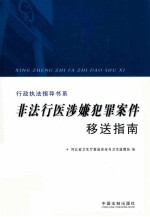 非法行医涉嫌犯罪案件移送指南