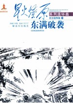 东满破袭