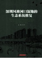 深圳凤塘河口湿地的生态系统修复