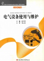 电气设备使用与维护