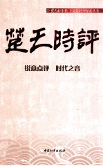 楚天时评 锐意点评 时代之音